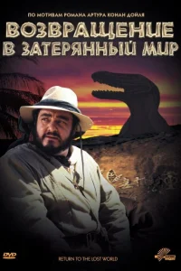  Возвращение в Затерянный Мир 